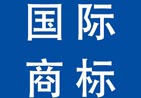 國際商標注冊