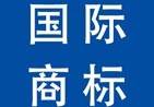 國際商標(biāo)注冊(cè)