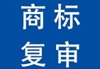 商標駁回復審