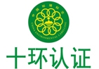 十環(huán)認(rèn)證/中國環(huán)境標(biāo)志認(rèn)證