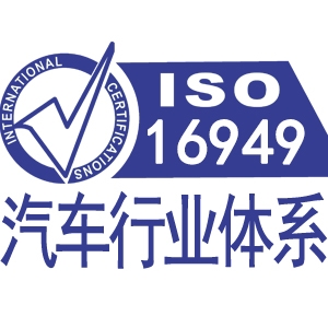 ISO/TS16949汽車(chē)管理體系認(rèn)證