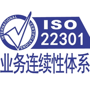 ISO22301業(yè)務(wù)連續(xù)性管理體系認(rèn)證