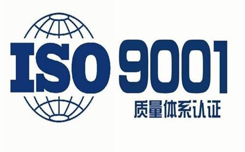 iso9001質(zhì)量認(rèn)證