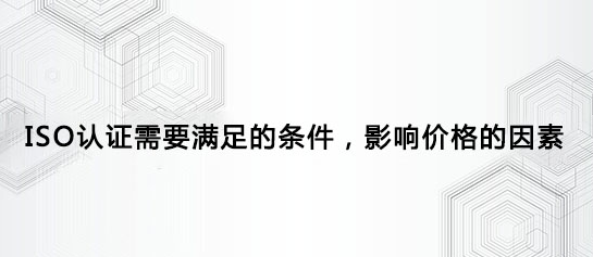蘭州ISO認證機構(gòu)電話