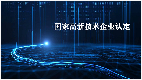 蘭州高新技術(shù)企業(yè)認(rèn)定