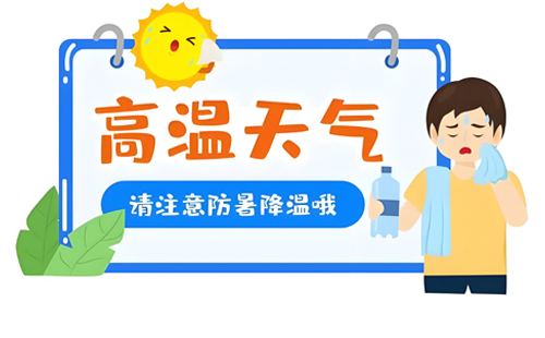 夏日炎炎，永樂高030net提醒您：夏日記得防暑！